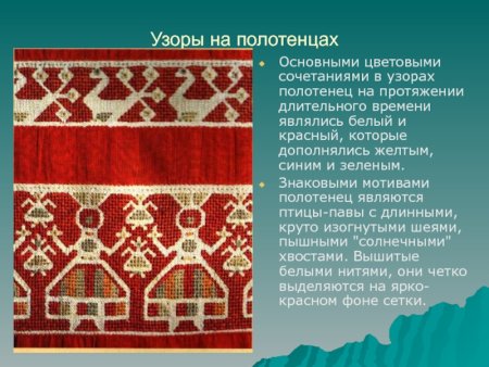 Символика орнамента на русских полотенцах