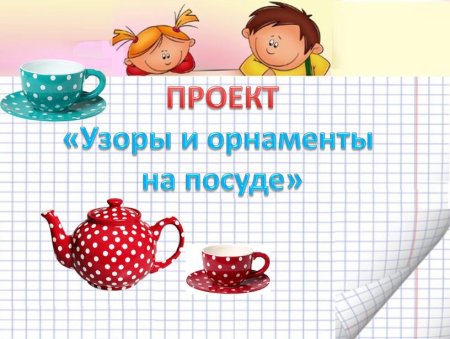 Орнаменты и узоры на посуде п