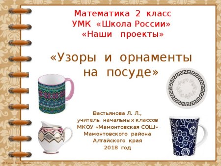 Проект по математике 2 класс Моро узоры и орнаменты на посуде