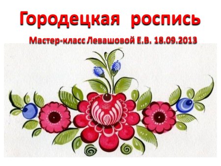 Городецкая роспись из Розанов и купавок