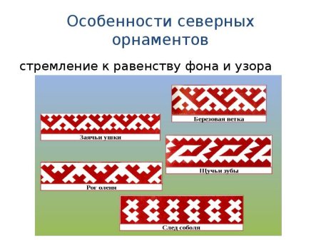 Орнамент народов севера