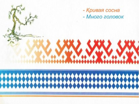 Ненецкий орнамент