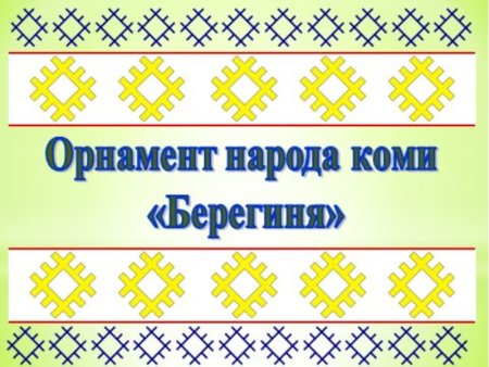 Коми-Пермяцкий орнамент схемы