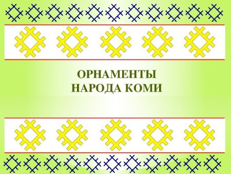 Элементы Коми орнамента Оленьи рога