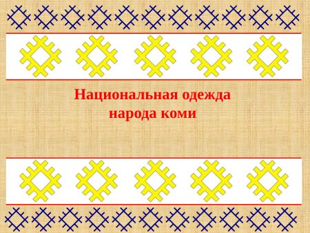 Национальный орнамент Коми Пермяков