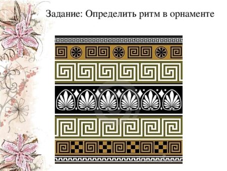 Ритм в орнаменте