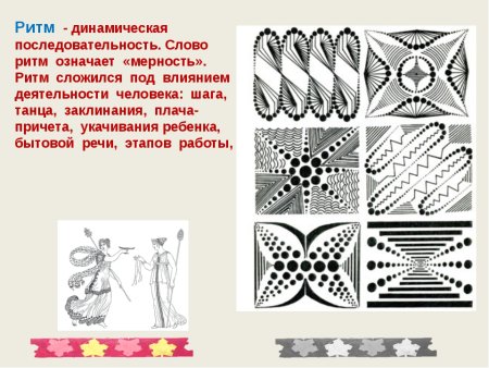 Ритмичная композиция в рисунке