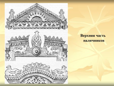 Элементы украшения избы