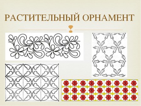 Геометрический и растительный орнамент