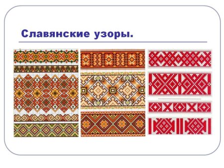 Орнамент славянских народов