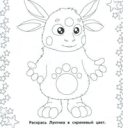 Раскраски для самых маленьких Лунтик
