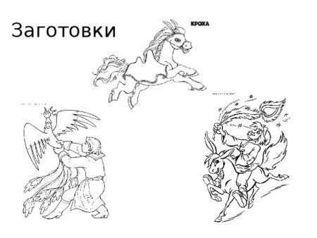 П П Ершов конек горбунок раскраска