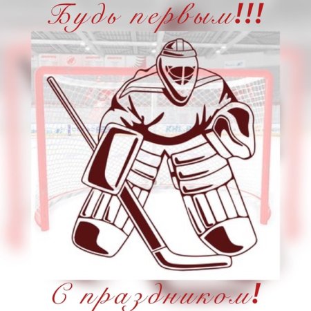 Хоккейный вратарь трафарет