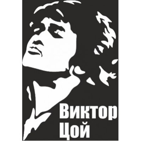 Виктор Цой вектор