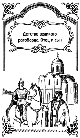 Князь Александр Невский раскраска