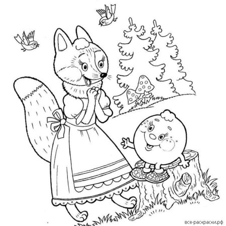 Лиса и Колобок раскраска