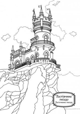 Ласточкино гнездо в Крыму раскраска для детей