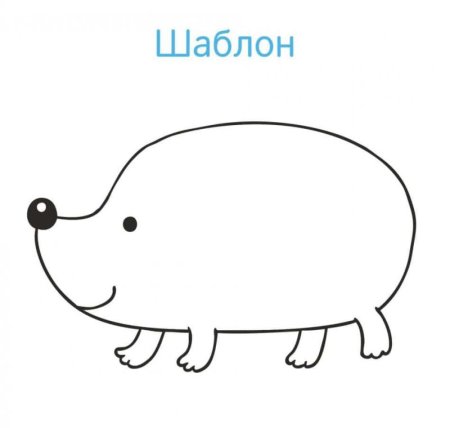 Ежик без иголок раскраска