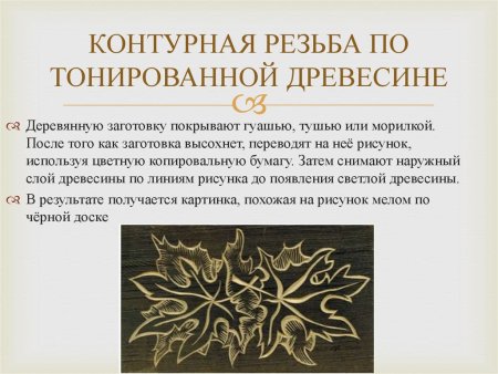 Контурная резьба косяком