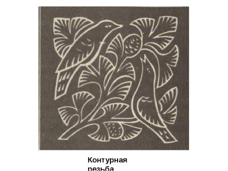 Контурная резьба по дереву