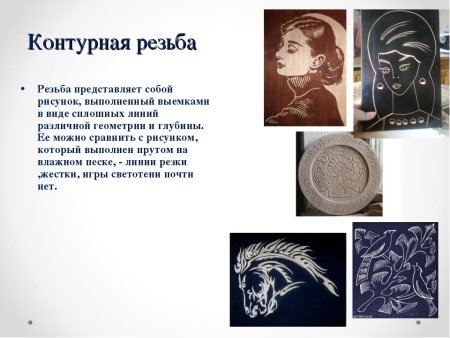 Контурная резьба