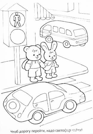 ПДД раскраска для детей