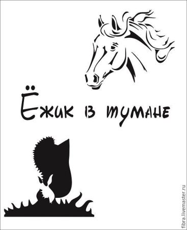 Ежик в тумане силуэт