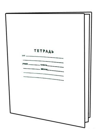 Тетрадь раскраска для детей