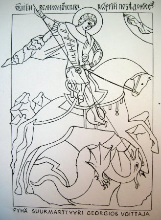 Георгий Победоносец раскраска