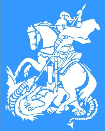 Св Георгий прорись