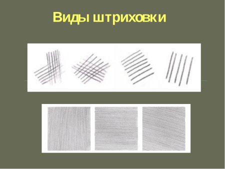 Основные разновидности штриховки