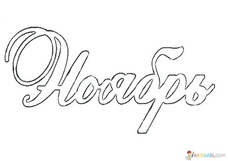 Раскраска ноябрь