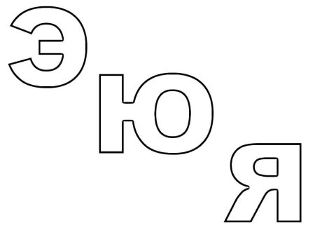 Гласные буквы для раскрашивания