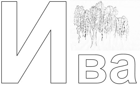 Буква и в картине раскраска