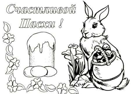 Раскраска Пасха