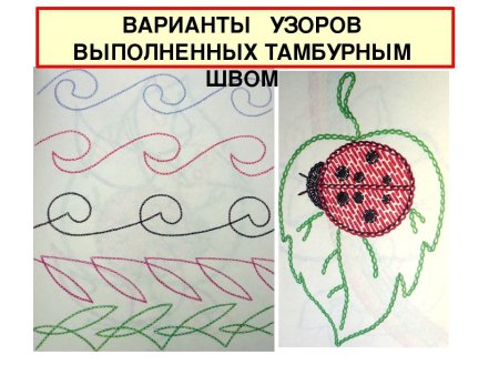 Вышивка тамбурным швом схемы