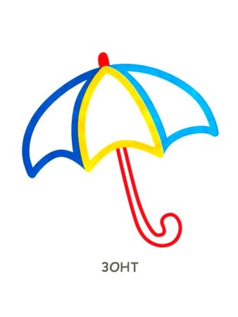 Раскраска с цветным контуром для малышей