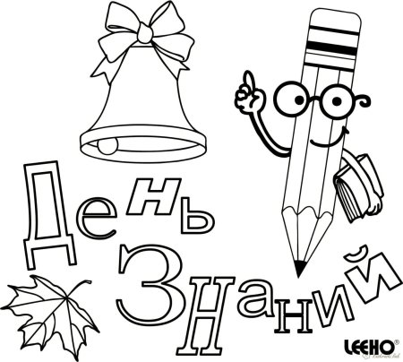 Раскраска день знаний