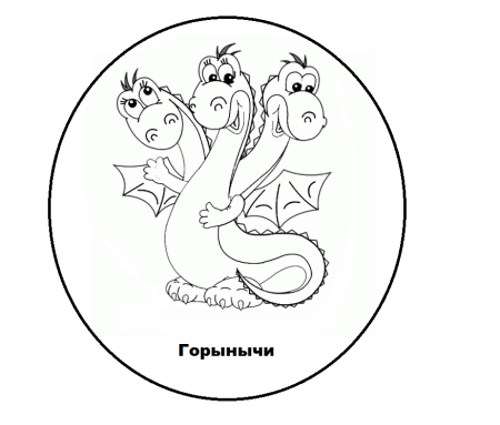 Печать змея Горыныча
