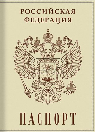 Нарисованный паспорт