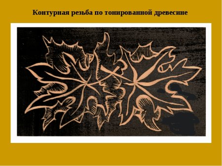 Резьба по дереву контурная резьба