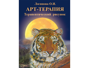 Логинова арт терапия терапевтический рисунок издание