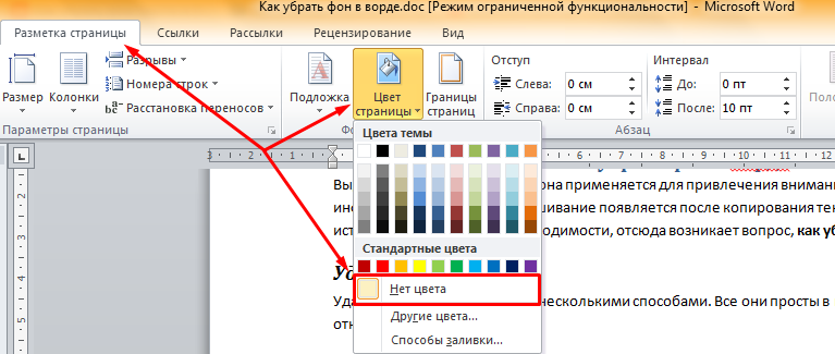 Как убрать фон при копировании. Как убрать заливку в Ворде. Как убрать заливку текста в Ворде. Как снять заливку в Ворде. Как удалить заливку текста в Ворде.