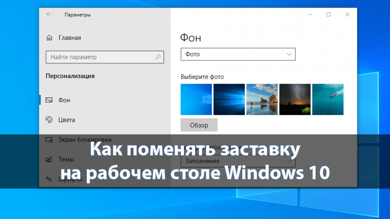 Сменить windows. Как поменять заставку на ПК. Сменить картинку на рабочем столе Windows. Как изменить заставку на рабочем столе. Сменить картинку экрана.