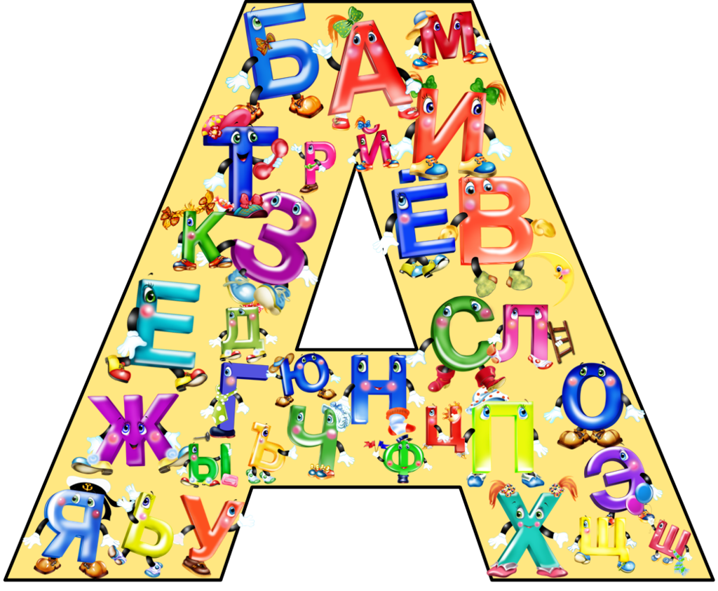 Три буквы первое х. Алфавит и буквы. Буквы русского алфавита. Буквы из алфавита. Детские буквы.