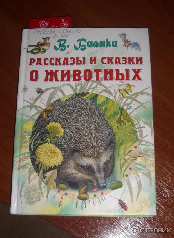 Произведения бианки сказки. Виталия Бианки о животных. Сказки о животных обложка книги.