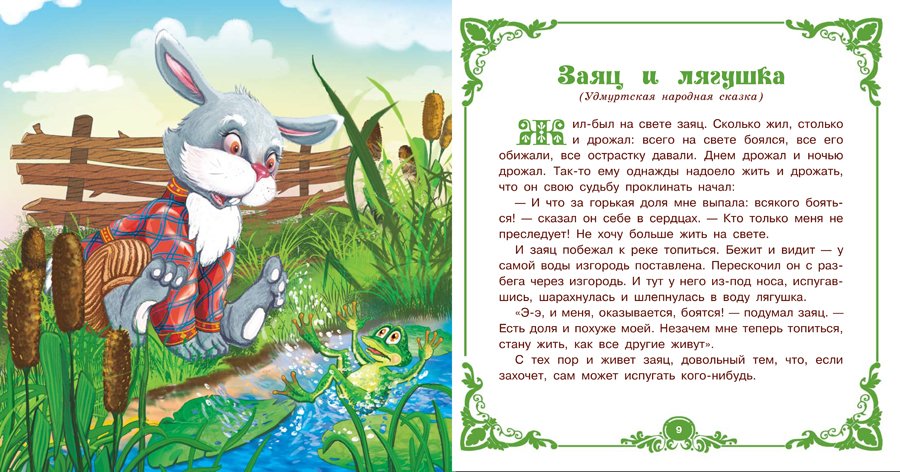 Читать сказку зеленая. Короткие народные сказки. Короткие сказки для детей. Короткие сказки про животных. Небольшая сказка.