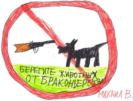 Плакат берегите животных