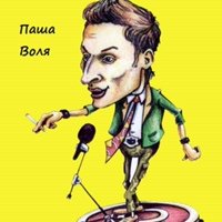 Настоящая фамилия Паши воли