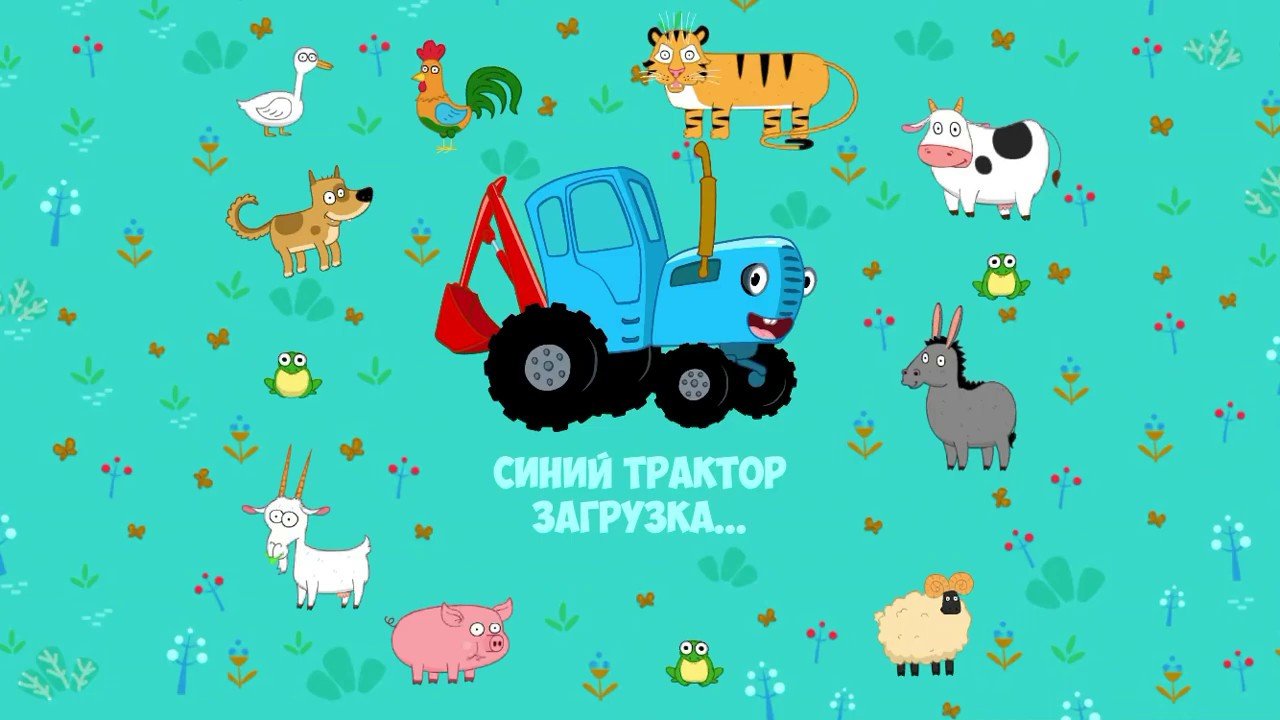 Синий трактор имя. Синий трактор. Синий трактор с животными. Трактор синий трактор. Синий трактор сживотными.